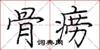 庞中华骨痨楷书怎么写