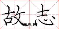 庞中华故志楷书怎么写