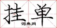 庞中华挂单楷书怎么写