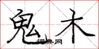 庞中华鬼木楷书怎么写