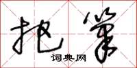 王冬龄把笔草书怎么写