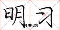 庞中华明习楷书怎么写