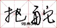 王冬龄把舵草书怎么写