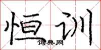 庞中华恒训楷书怎么写