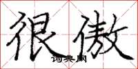 庞中华很傲楷书怎么写