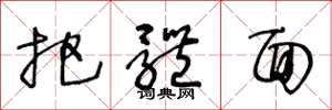 王冬龄把体面草书怎么写