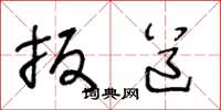王冬龄扳道草书怎么写