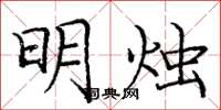 庞中华明烛楷书怎么写