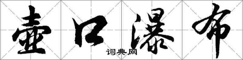 胡问遂壶口瀑布行书怎么写