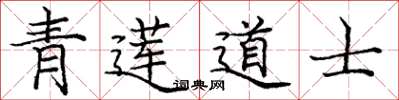 庞中华青莲道士楷书怎么写