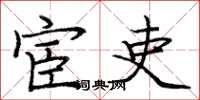 庞中华宦吏楷书怎么写