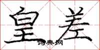 庞中华皇差楷书怎么写