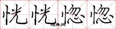 庞中华恍恍惚惚楷书怎么写