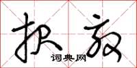 王冬龄报效草书怎么写