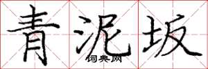 庞中华青泥坂楷书怎么写