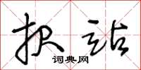 王冬龄报站草书怎么写