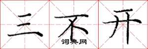 庞中华三不开楷书怎么写