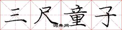 庞中华三尺童子楷书怎么写