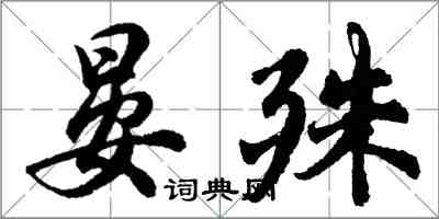 胡问遂晏殊行书怎么写
