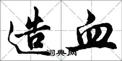 胡问遂造血行书怎么写