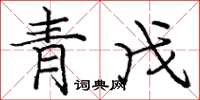 庞中华青戊楷书怎么写