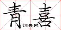 庞中华青喜楷书怎么写