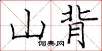 庞中华山背楷书怎么写