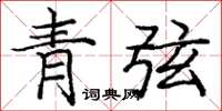 庞中华青弦楷书怎么写