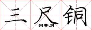 庞中华三尺铜楷书怎么写