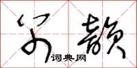王冬龄别韵草书怎么写