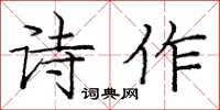 庞中华诗作楷书怎么写