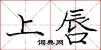 庞中华上唇楷书怎么写