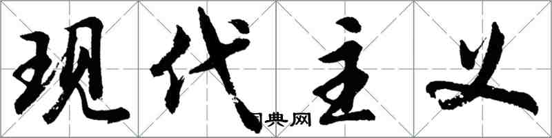 胡问遂现代主义行书怎么写