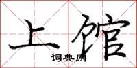 庞中华上馆楷书怎么写