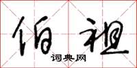 王冬龄伯祖草书怎么写