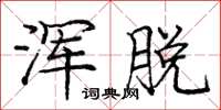 庞中华浑脱楷书怎么写