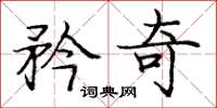 庞中华矜奇楷书怎么写