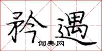庞中华矜遇楷书怎么写