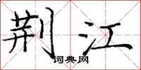 庞中华荆江楷书怎么写