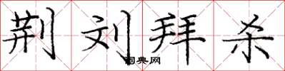 庞中华荆刘拜杀楷书怎么写