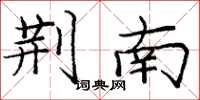 庞中华荆南楷书怎么写