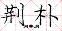 庞中华荆朴楷书怎么写