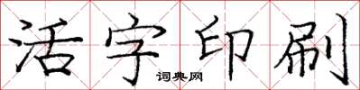 庞中华活字印刷楷书怎么写