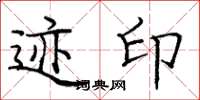 庞中华迹印楷书怎么写