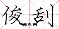 庞中华俊刮楷书怎么写