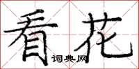 庞中华看花楷书怎么写