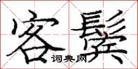 庞中华客鬓楷书怎么写