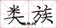 庞中华类族楷书怎么写