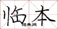庞中华临本楷书怎么写