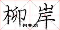 庞中华柳岸楷书怎么写